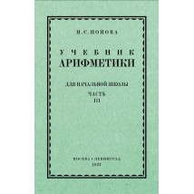 Попова Н. С. Учебник арифметики, 3 и 4 кл., 1937
